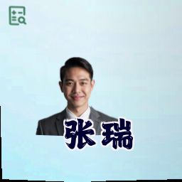 张瑞