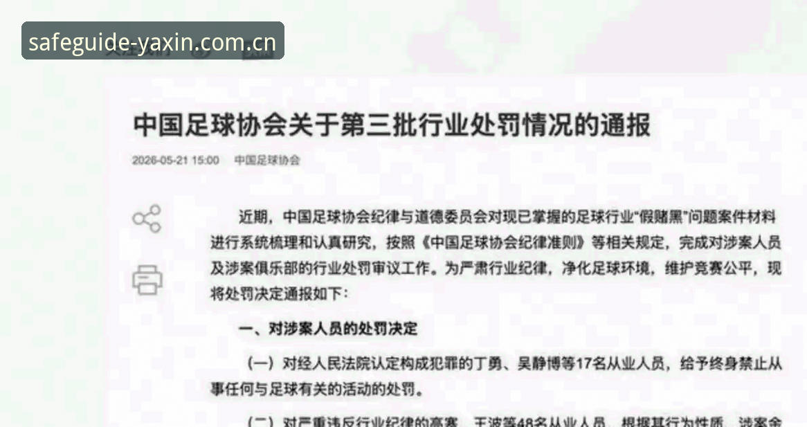 中国足协第三批禁足名单全面解析：65人受罚背后的行业乱象与深层原因
